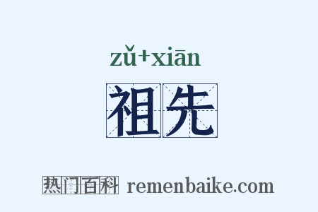 祖先是什么意思的图片